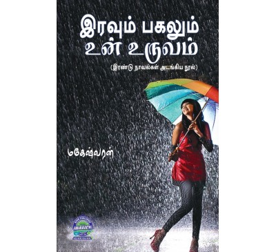 A086 - இரவும் பகலும் உன் உருவம், நீ கவிதை நான் காகிதம்
